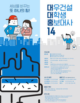 대우건설 대학생 홍보대사 14기 모집 .