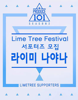 라임 트리 페스티벌 2017 서포터즈 라이미 모집.