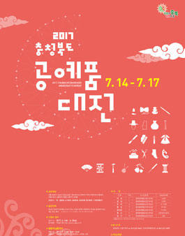 2017충청북도공예품대전.