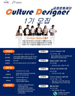 금정문화재단 Culture Designer 1기 모집.
