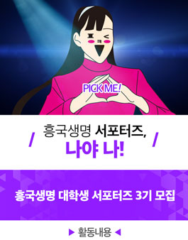 흥국생명 대학생 서포터즈 3기 모집.