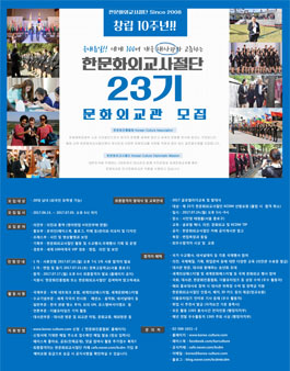 한문화진흥협회 제 23기 한문화외교사절단 문화외교관 모집.