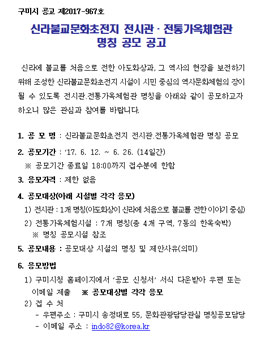 신라불교문화초전지 전시관·전통가옥체험관 명칭 공모.
