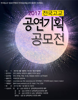2017 전국고교 공연기획 공모전.