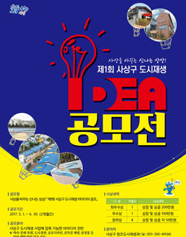 제1회 사상구 도시재생 아이디어 공모(대상:부산 주소자 외).