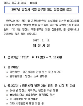 2017년 당진시 국민․공무원 제안 집중공모