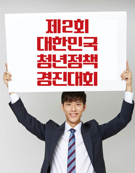 제2회 대한민국 청년정책경진대회.