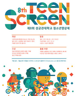 제8회 성균관대학교 청소년영상제 틴스크린.