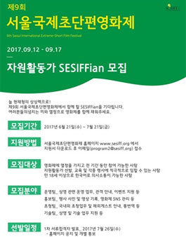 제 9회 서울국제초단편영화제 자원활동가 SESIFFian 모집.