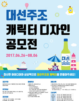 대선주조 캐릭터 디자인 공모전(대상:부울경거주자).