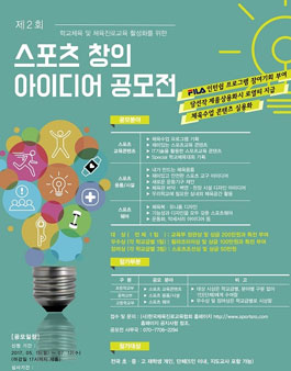 제2회 스포츠 창의 아이디어 공모전.