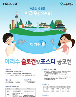 서울의 수돗물, 아리수 홍보 슬로건 및 포스터 공모전.