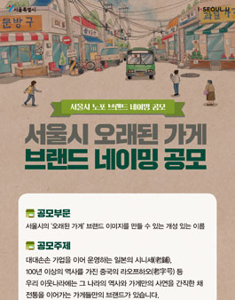 서울시 오래된 가게(노포) 브랜드 네이밍 공모.