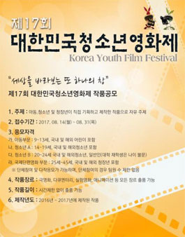 제17회 대한민국청소년영화제 작품공모.