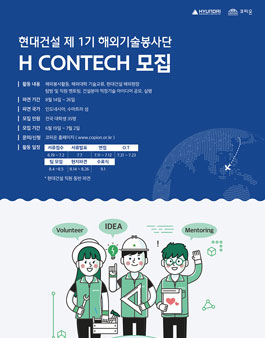 제1기 해외기술봉사단 H CONTECH 모집.