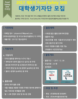 2017년 제8기 Food Safety SNS 대학생 기자단.