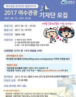 2017 여수관광 기자단 모집(대상:여수거주자).