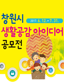 창원시 생활공감 아이디어 공모전