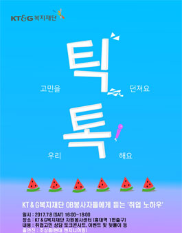 KT&G 복지재단 OB봉사자의 취업 고민상담 틱톡 콘서트 참가자 모집.