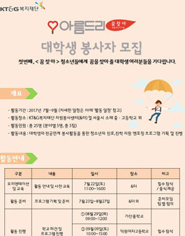 KT&G 복지재단 청소년 진로지원 멘토링 <아름드리 꿈찾아> 자원봉사자 모집.