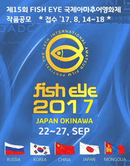 제15회 Fish Eye 국제아마추어영화제 작품 공모.