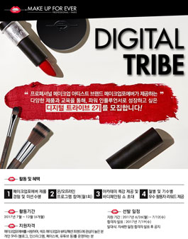 메이크업포에버 디지털 트라이브 2기 모집.