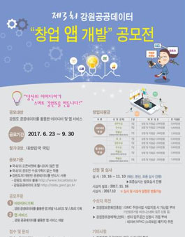 제3회 강원공공데이터 창업 앱 개발 공모전