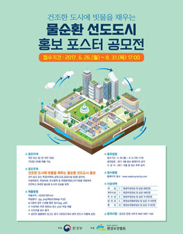 물순환 선도도시 홍보 포스터 공모전(기간연장).