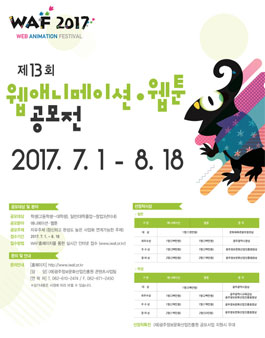 WAF2017 제13회 웹애니메이션페스티벌 공모전.