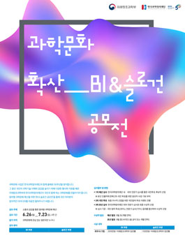 과학문화 확산 BI·슬로건 공모전.
