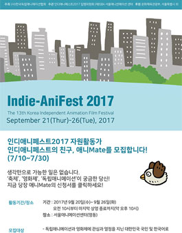 인디애니페스트 자원활동가 애니Mate 모집(2차 추가모집).