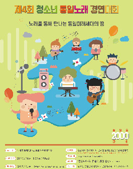 제 4회 청소년 통일노래 경연대회.