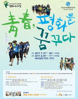 2017 DMZ 청소년탐험대(참가비 있음, 대학생지도자 참가비 무료).