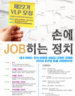 제22기 YLP(Young Leadership Program) '손에 JOB히는 정치' 참가자 모집(참가비 있음).