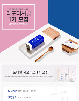 라포티셀 라포티셔널 서포터즈 1기 모집.