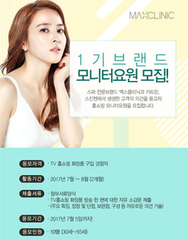 맥스클리닉 브랜드 모니터요원 1기 모집 .