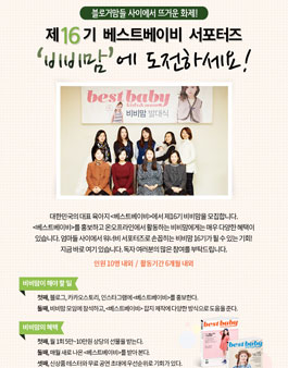 베스트베이비 비비맘 16기 모집.