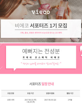 VIECO 비에코 서포터즈 1기 모집.