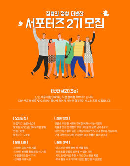 더반찬 서포터즈 2기 모집.