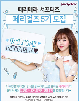 페리페라 서포터즈 페리걸즈 5기 모집.