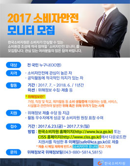 2017 소비자안전 모니터 모집 .
