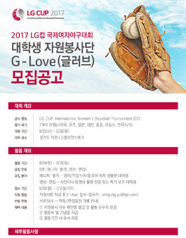 2017 LG CUP 국제여자야구대회 자원봉사단 모집(기간연장).