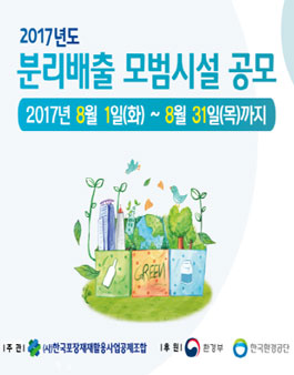 2017년 재활용 가능자원 분리배출 모범시설 공모.