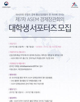제7차 ASEM경제장관회의 대학생 서포터즈 모집.