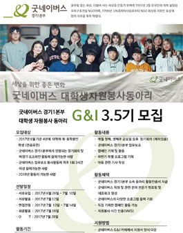 굿네이버스 경기1본부 대학생자원봉사동아리 G&I 3.5기 모집.
