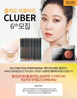 클리오 서포터즈 클러버 6기 모집.