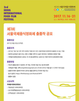 제3회 서울국제음식영화제 출품작 공모.
