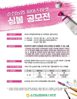 순천농협 파머스마켓 심볼 공모전.