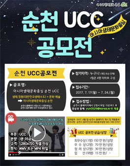 아시아생태문화중심 순천 UCC 공모전(기간연장)