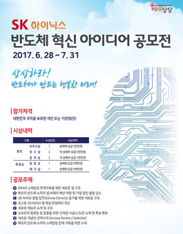 SK하이닉스 반도체 혁신 아이디어 공모전.